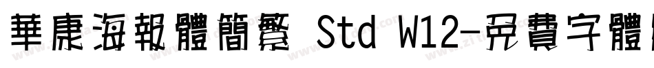 华康海报体简繁 Std W12字体转换